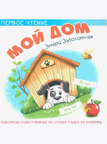 Мой дом