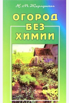 Огород без химии
