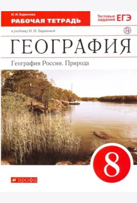 География. География России. Природа. 8 класс. Рабочая тетрадь