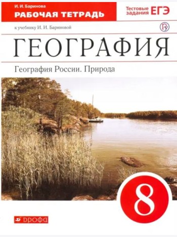 География. География России. Природа. 8 класс. Рабочая тетрадь
