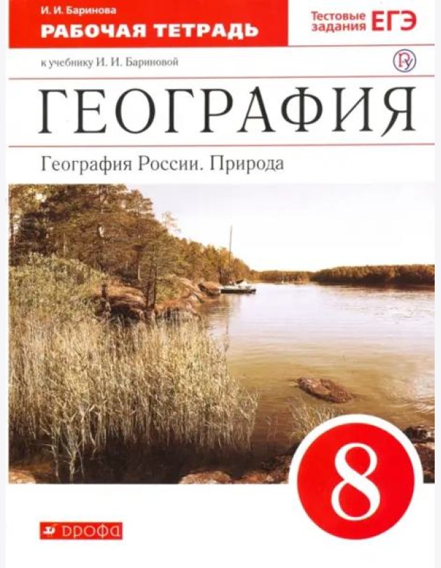 География. География России. Природа. 8 класс. Рабочая тетрадь