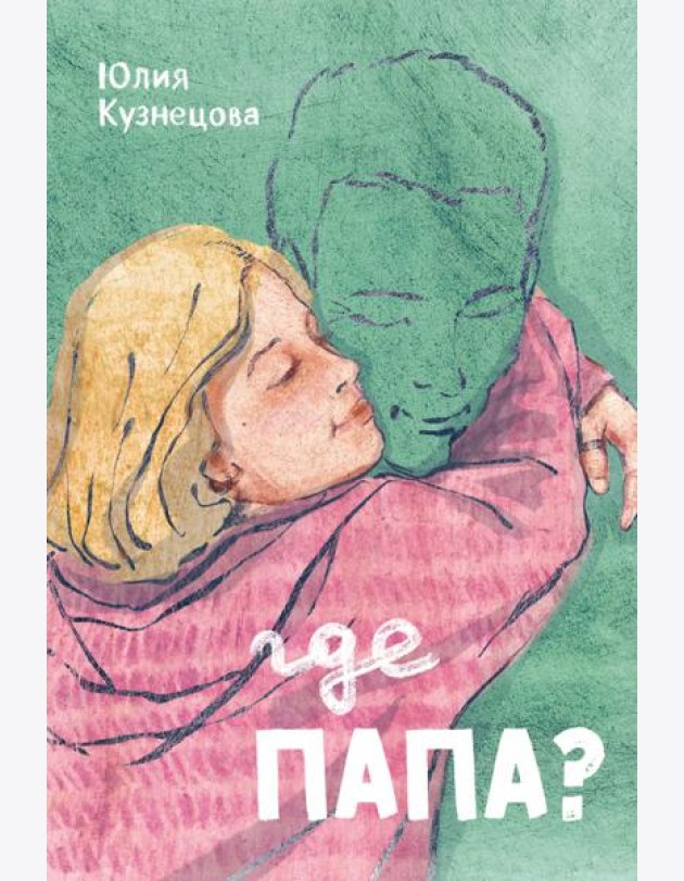 Где папа?