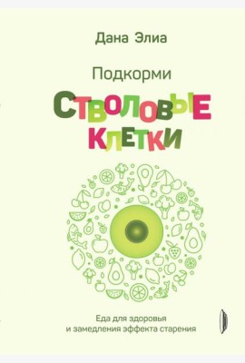 Подкорми стволовые клетки. Еда для здоровья