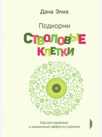 Подкорми стволовые клетки. Еда для здоровья