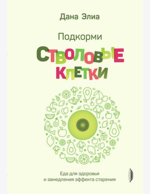 Подкорми стволовые клетки. Еда для здоровья
