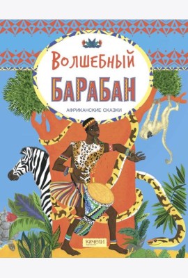 Волшебный барабан. Африканские сказки