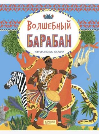 Волшебный барабан. Африканские сказки