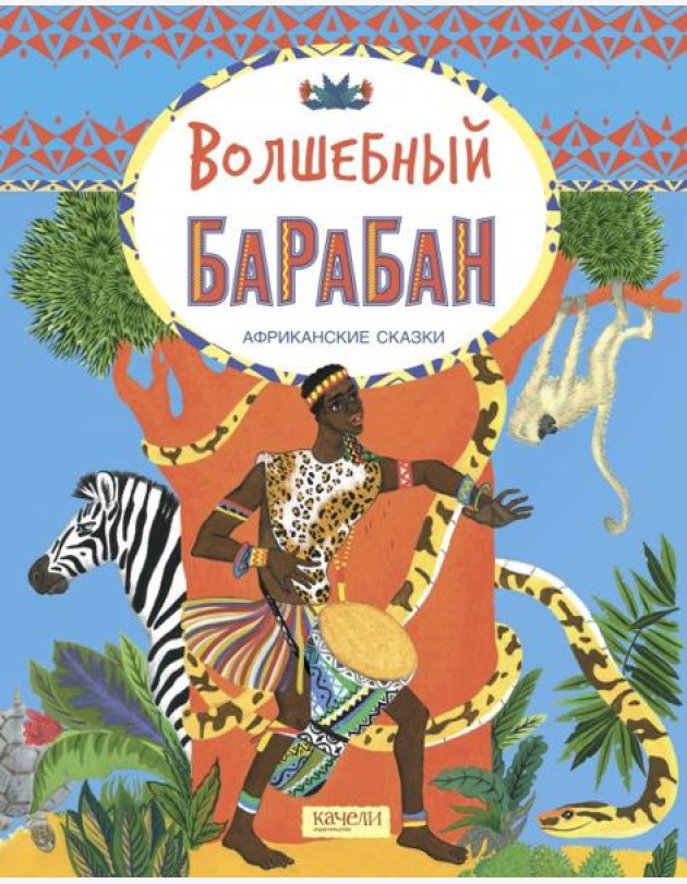 Волшебный барабан. Африканские сказки