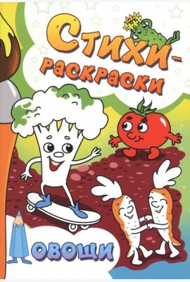 Стихи-раскраски. Овощи