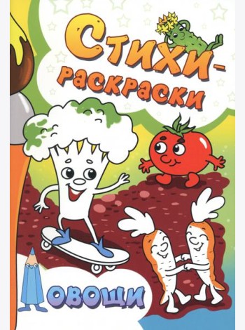 Стихи-раскраски. Овощи
