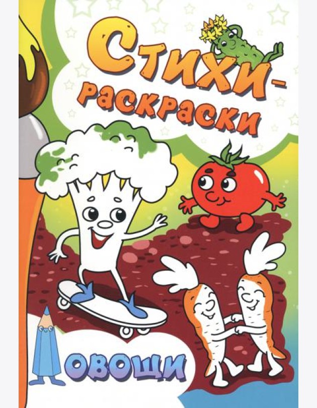 Стихи-раскраски. Овощи