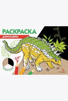 РАСКРАСКА ТРИ ЦВЕТА БУМАГИ. Динозавры