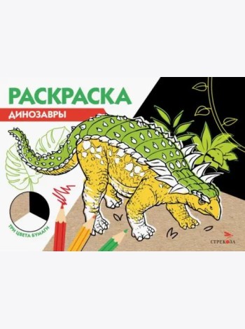 РАСКРАСКА ТРИ ЦВЕТА БУМАГИ. Динозавры