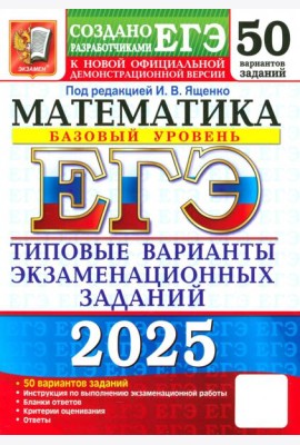 ЕГЭ-2025. Математика. Базовый уровень. 50 вариантов. Типовые варианты экзаменационных заданий
