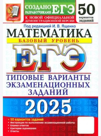 ЕГЭ-2025. Математика. Базовый уровень. 50 вариантов. Типовые варианты экзаменационных заданий