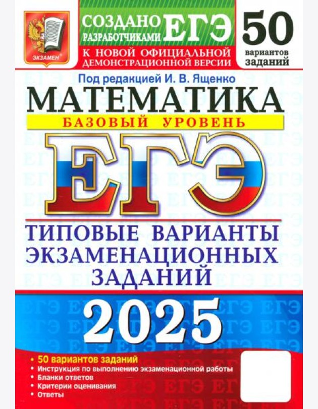 ЕГЭ-2025. Математика. Базовый уровень. 50 вариантов. Типовые варианты экзаменационных заданий