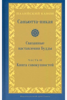 Саньютта-никая. Часть III. Книга совокупностей (Кхандхавагга)