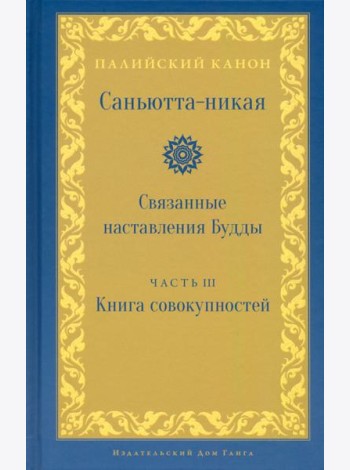 Саньютта-никая. Часть III. Книга совокупностей (Кхандхавагга)