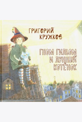 Гном Гильом и лунный котенок