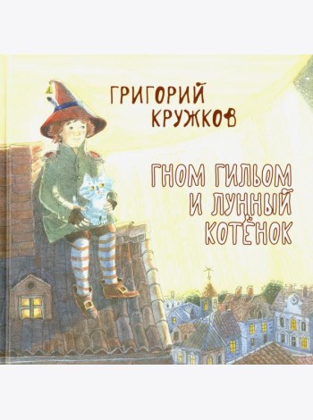 Гном Гильом и лунный котенок
