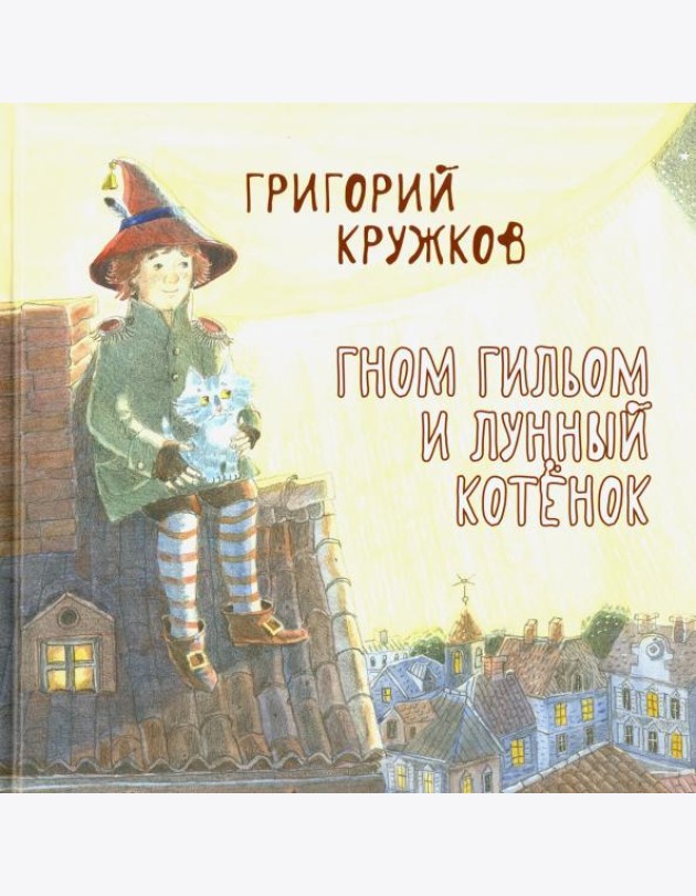 Гном Гильом и лунный котенок
