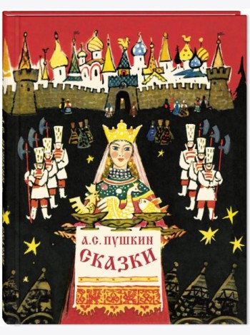 Сказки