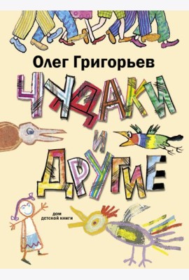 Чудаки и другие