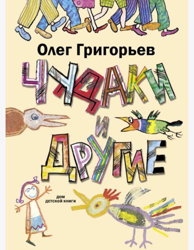 Чудаки и другие