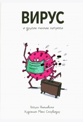 Вирус и другие мелкие хитрюги