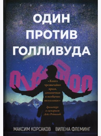 Один против Голливуда