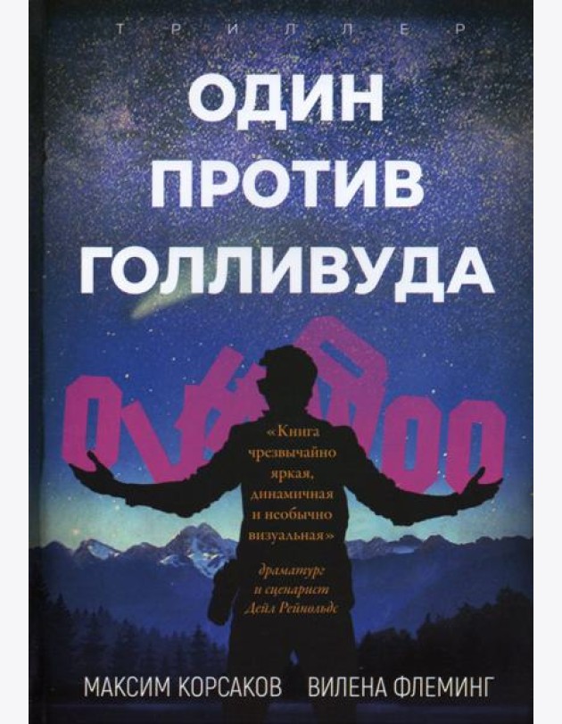 Один против Голливуда