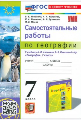 УМК География 7кл Алексеев,Николина. Сам.раб.