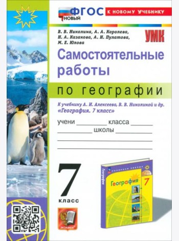 УМК География 7кл Алексеев,Николина. Сам.раб.