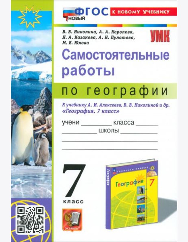 УМК География 7кл Алексеев,Николина. Сам.раб.
