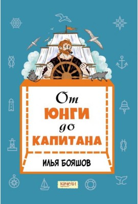 От юнги до капитана. Повседневная жизнь на парусных кораблях