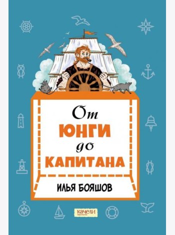 От юнги до капитана. Повседневная жизнь на парусных кораблях