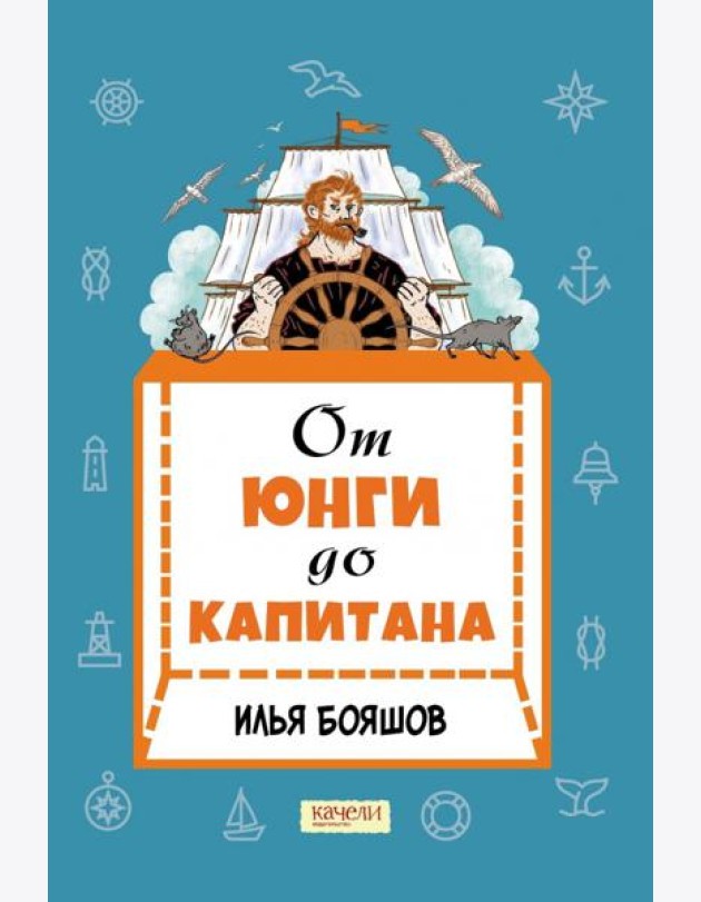 От юнги до капитана. Повседневная жизнь на парусных кораблях