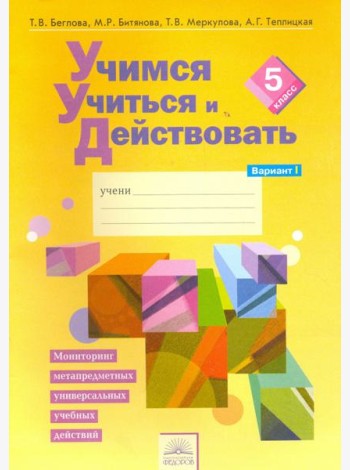 Учимся учиться и действовать. 5 класс. Рабочая тетрадь. В 2-х частях. Вариант 1