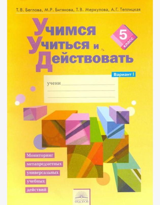Учимся учиться и действовать. 5 класс. Рабочая тетрадь. В 2-х частях. Вариант 1