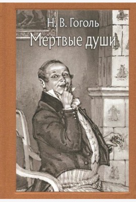Мертвые души (Малая классика)