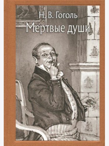 Мертвые души (Малая классика)