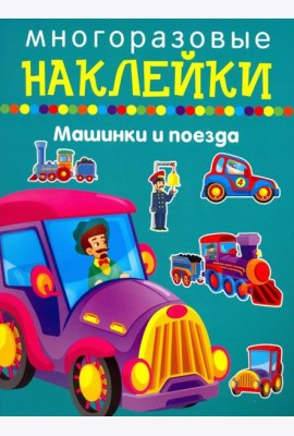 Машики и поезда