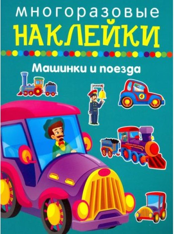 Машики и поезда
