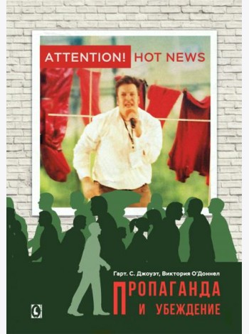 Пропаганда и убеждение