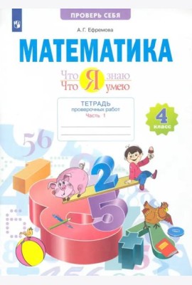 Математика. Что я знаю. Что умею. 4 класс. Тетрадь проверочных работ. В 2-х частях. 1-е полугодие