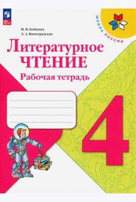Литературное чтение. 4 класс. Рабочая тетрадь. ФГОС