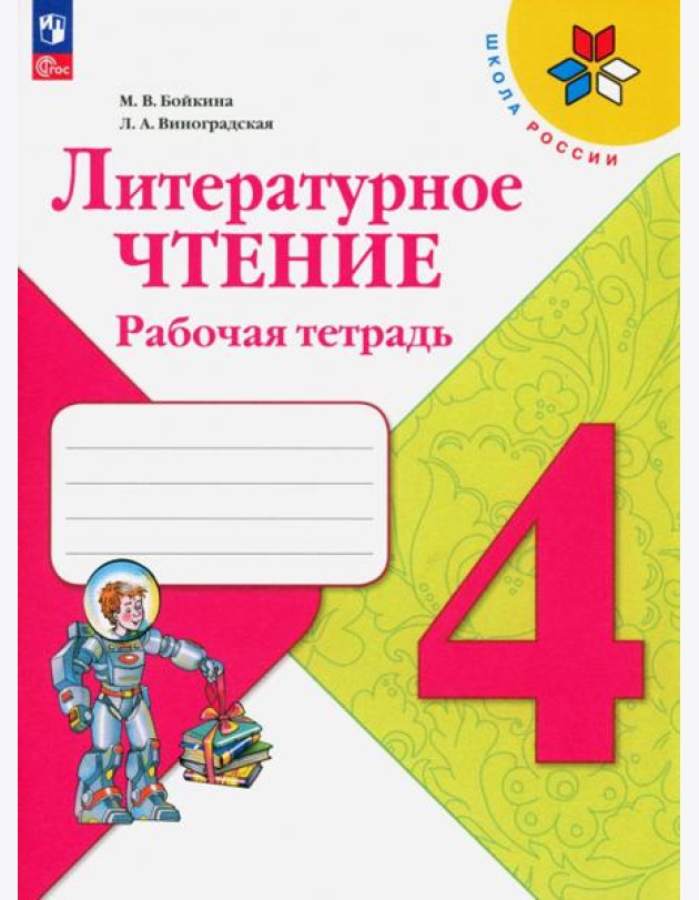 Литературное чтение. 4 класс. Рабочая тетрадь. ФГОС