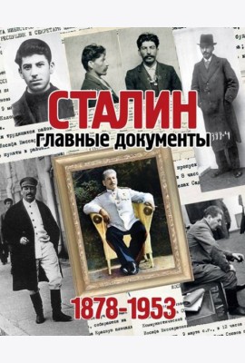 Альбом Главные документы Сталина