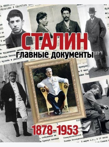Альбом Главные документы Сталина