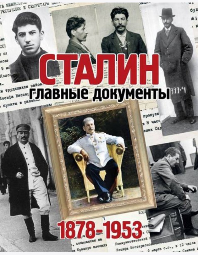 Альбом Главные документы Сталина